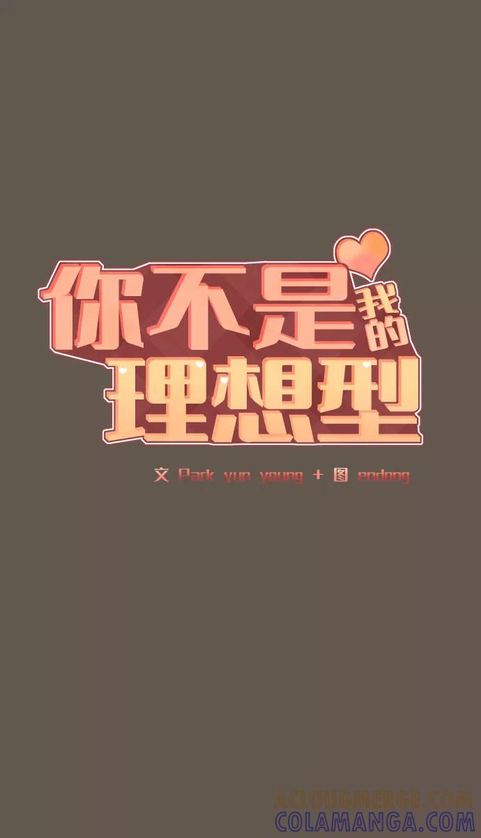 《你不是我的理想型》[第9话] 心里的创伤 第5页