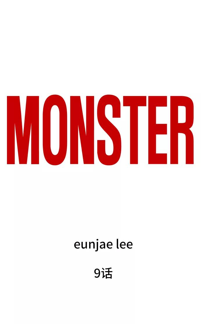 《MONSTER》第9话 第15页