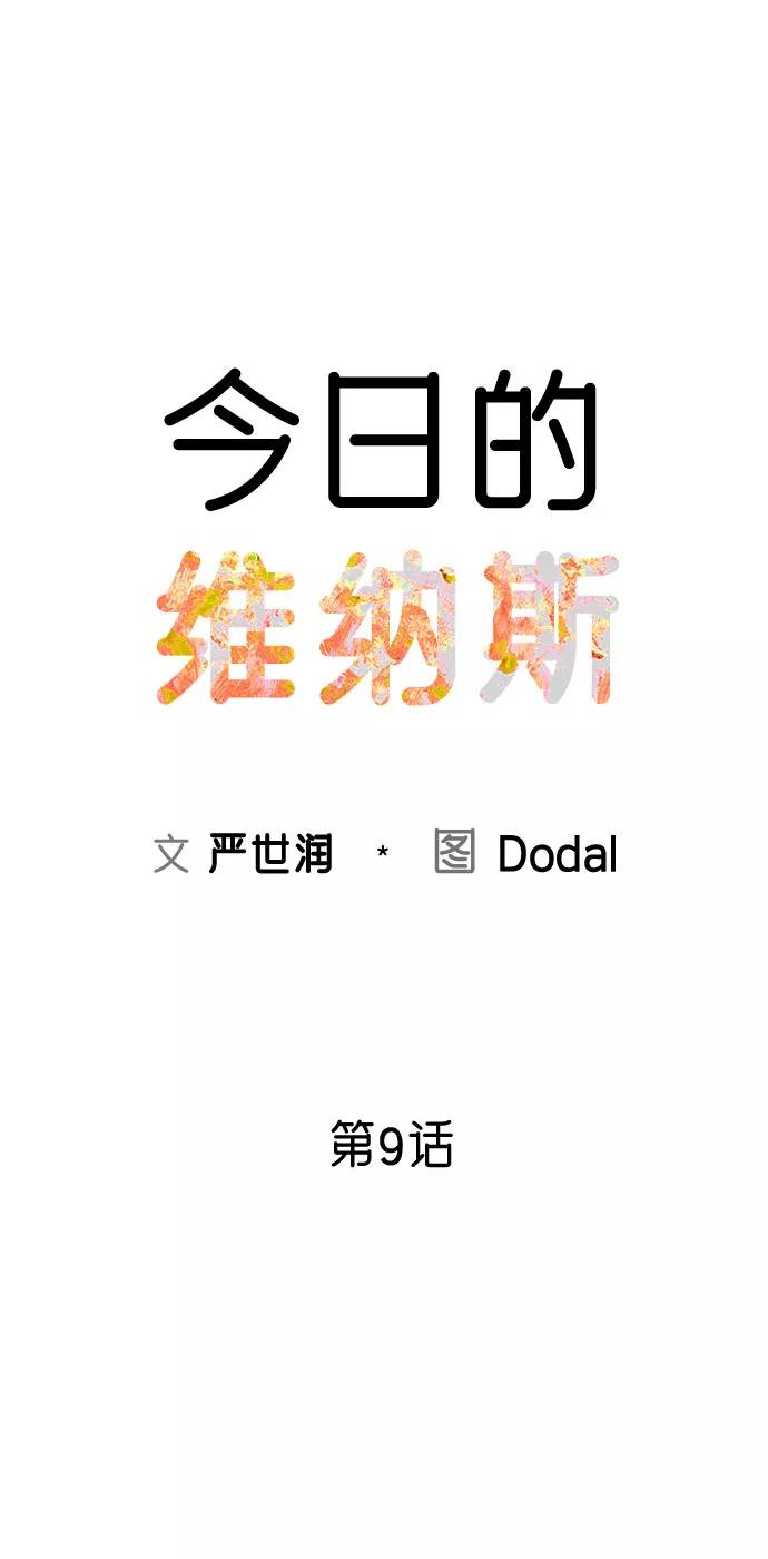 《今日的维纳斯》第9话 第41页