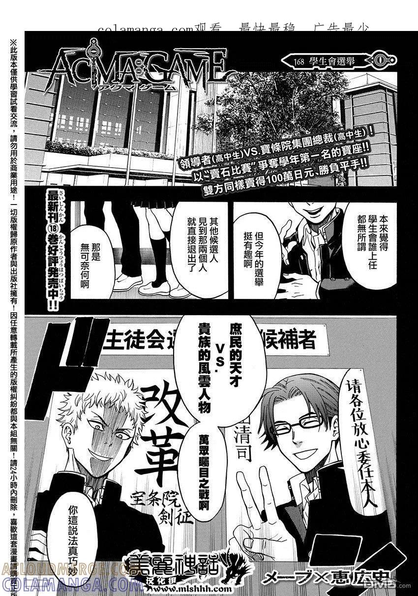 《Acma：Game》第168话 学生会选举 第1页