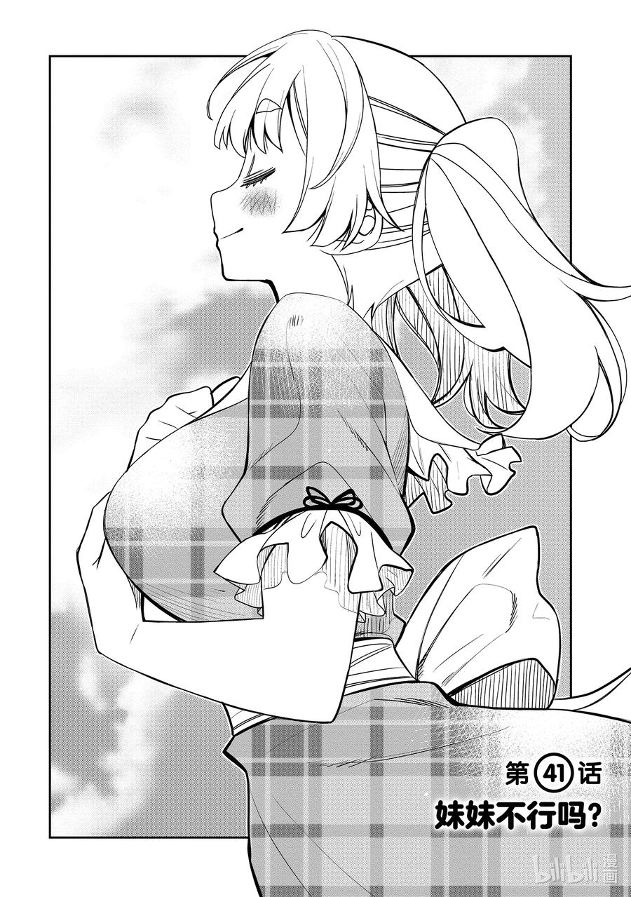 《我的朋友♂♀可爱到让人困扰！》41 妹妹不行吗？ 第2页
