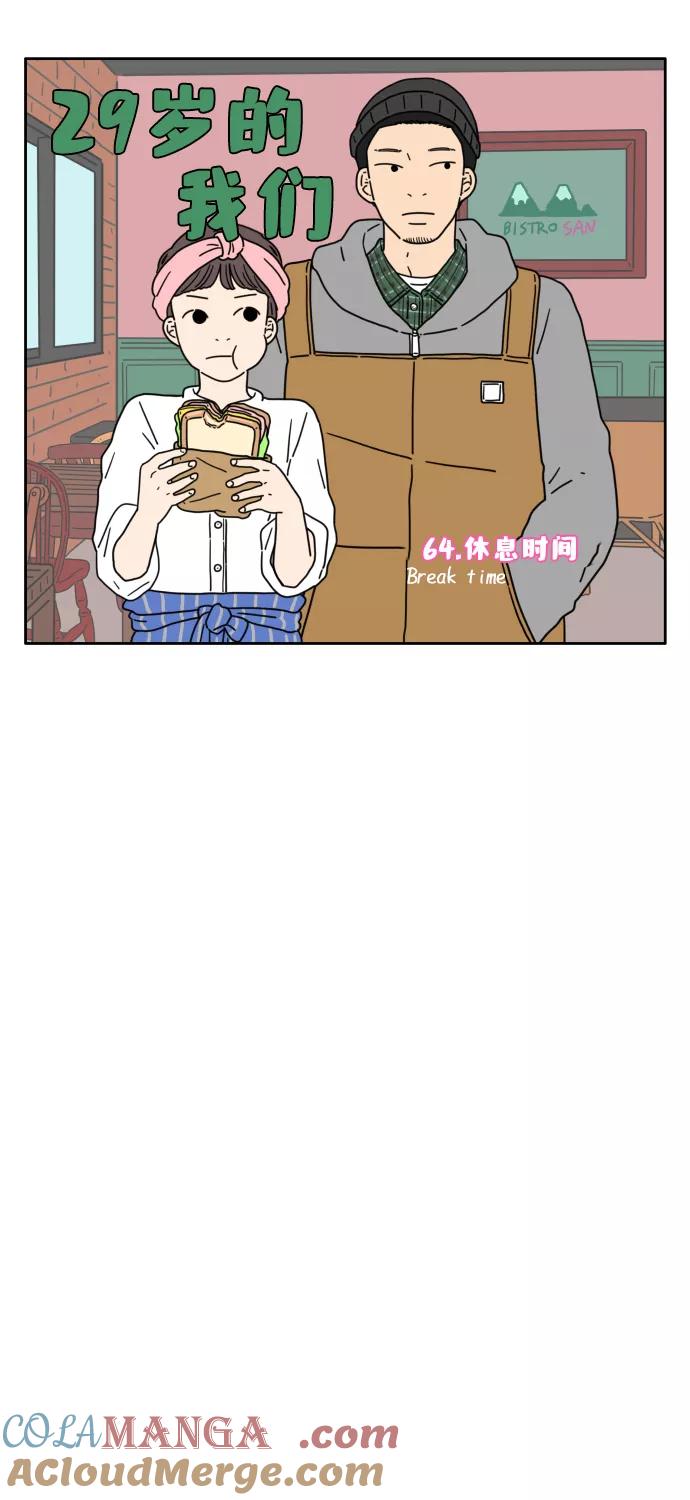 《29岁的我们》[第64话] 休息时间 第7页