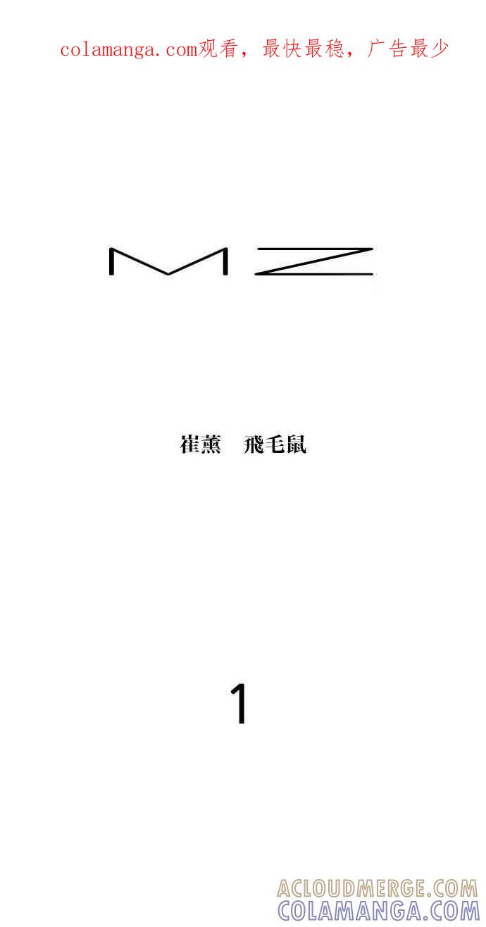 《MZ》第1话 第1页