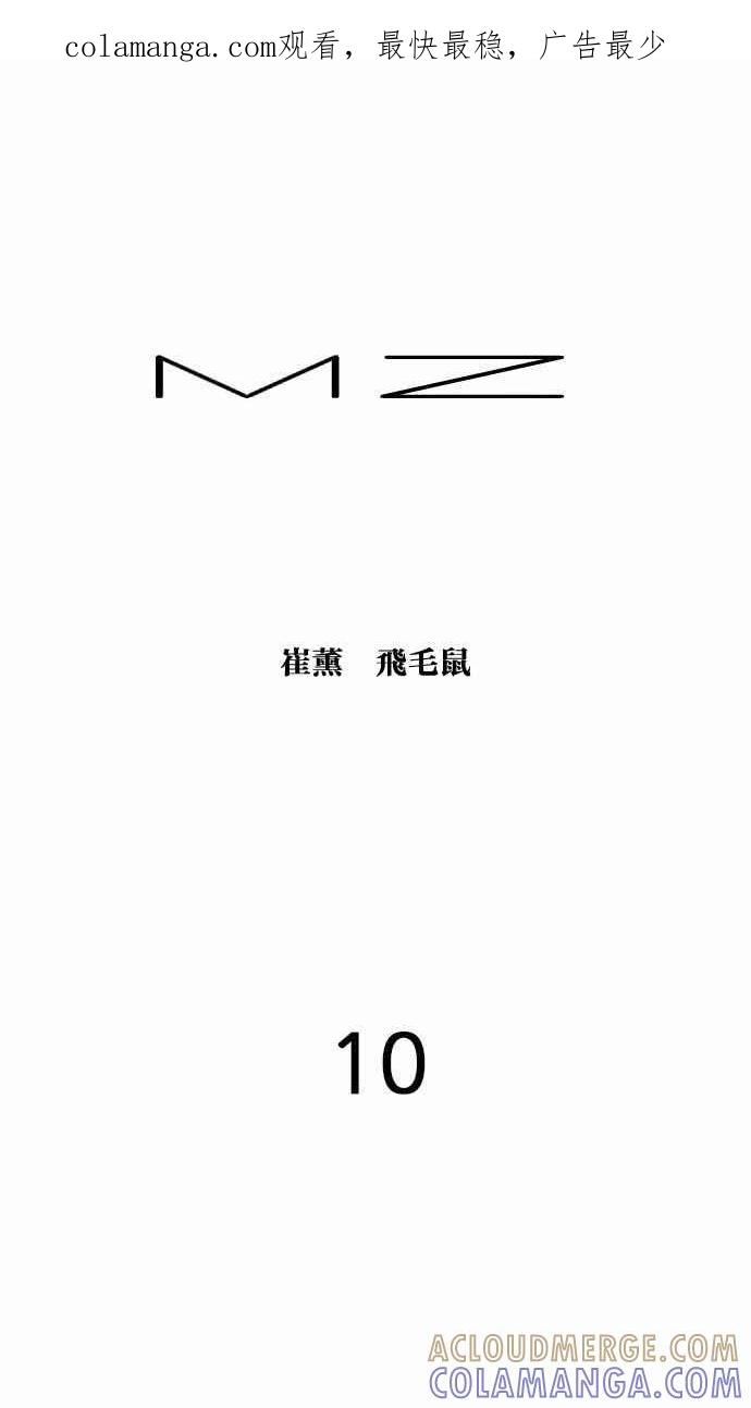 《MZ》第10话 第1页