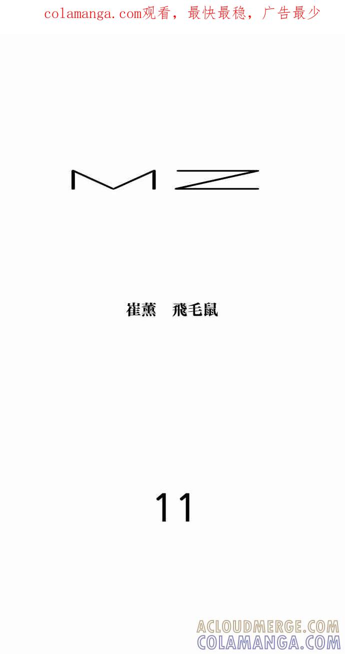 《MZ》第11话 第1页
