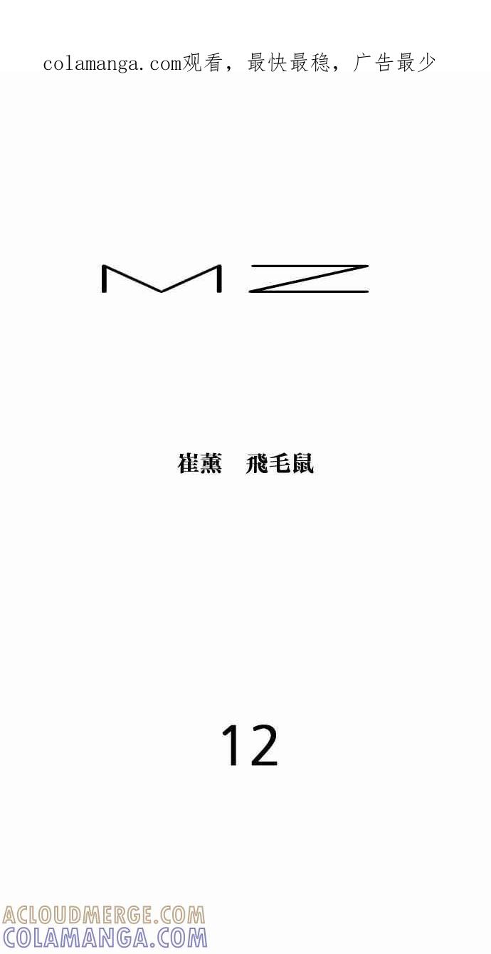 《MZ》第12话 第1页