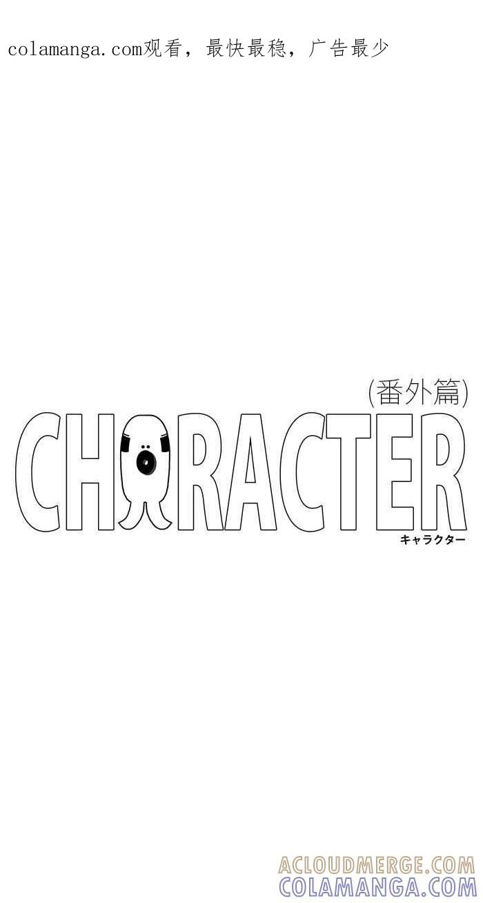 《CHARACTER》番外篇 第1页