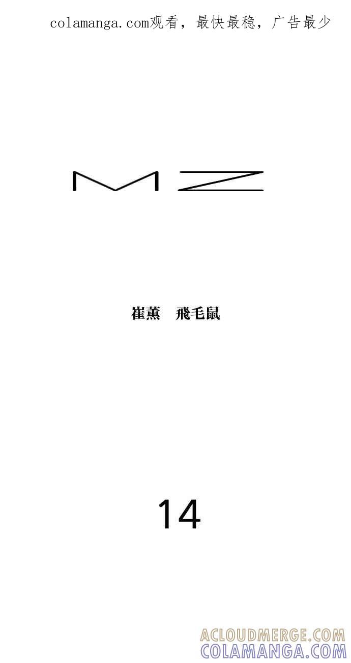《MZ》第14话 第1页