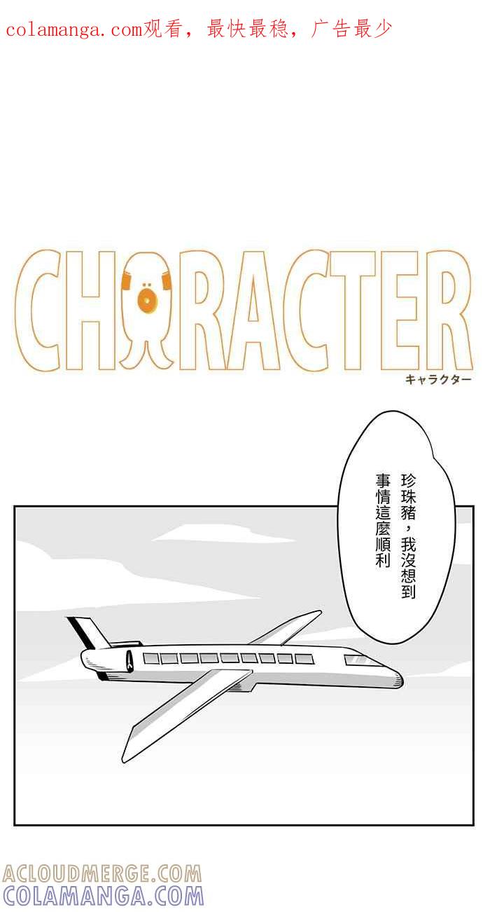 《CHARACTER》第14话 第1页