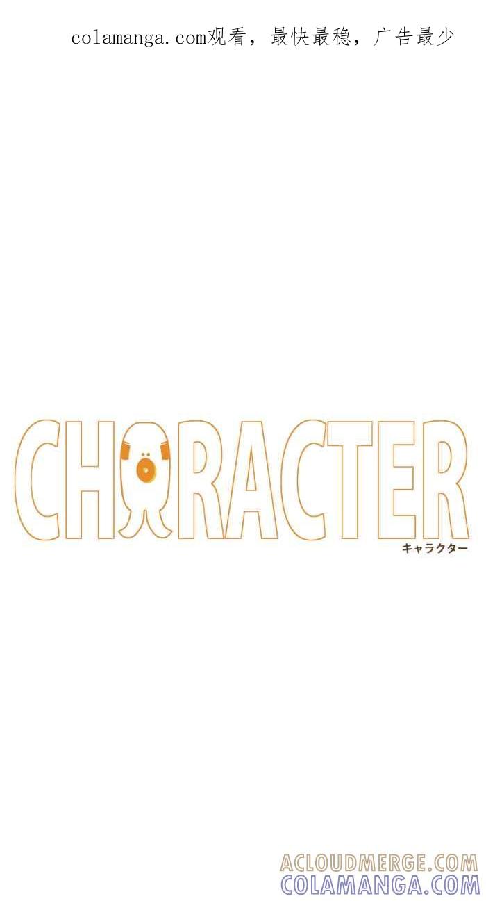 《CHARACTER》第3话 第1页
