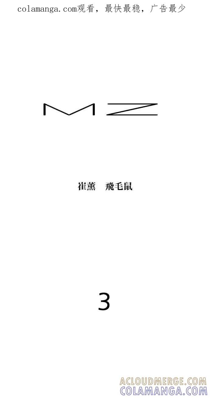 《MZ》第3话 第1页