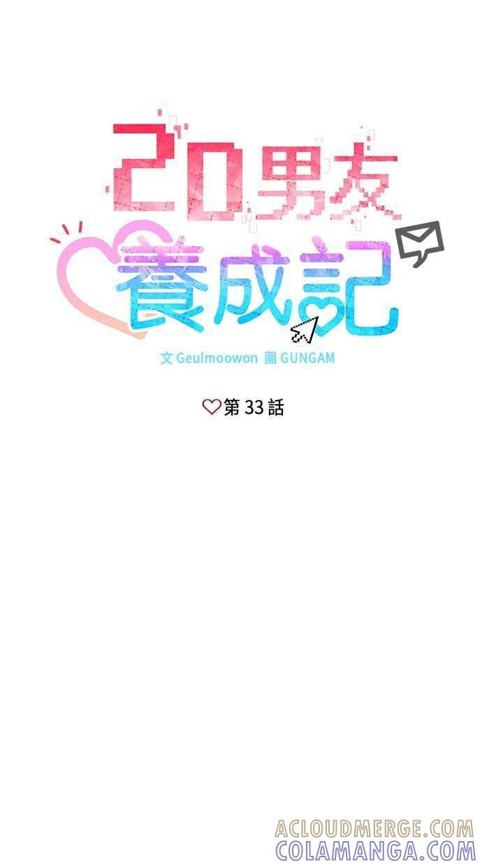 《2D男友养成记》第33话 第7页