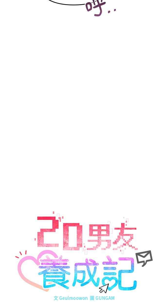 《2D男友养成记》第36话 第15页