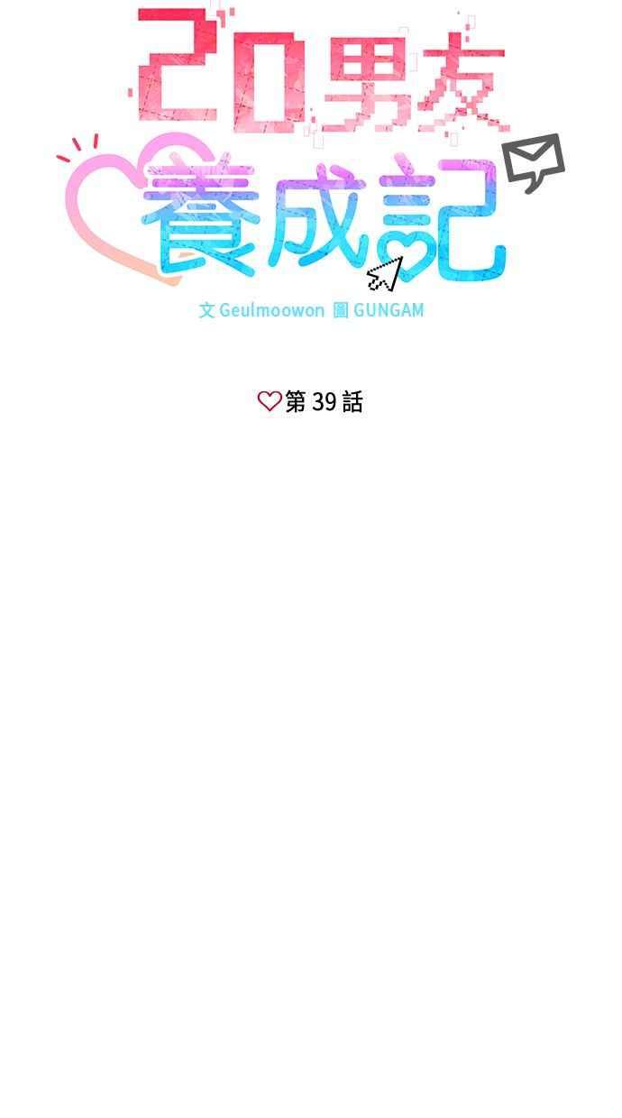 《2D男友养成记》第39话 第15页