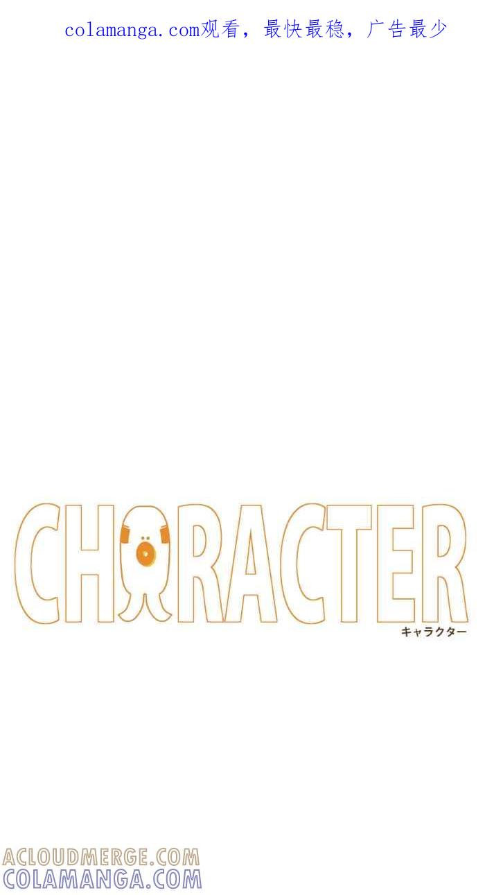 《CHARACTER》第4话 第1页