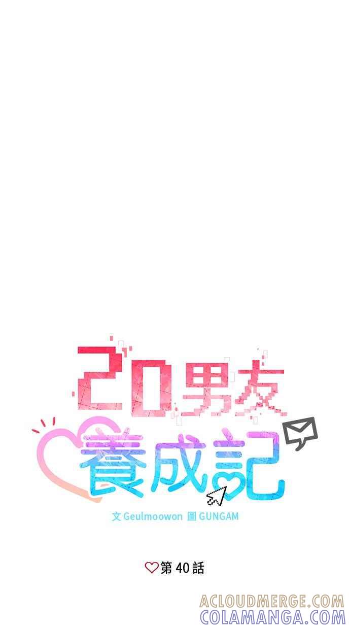 《2D男友养成记》第40话 第4页