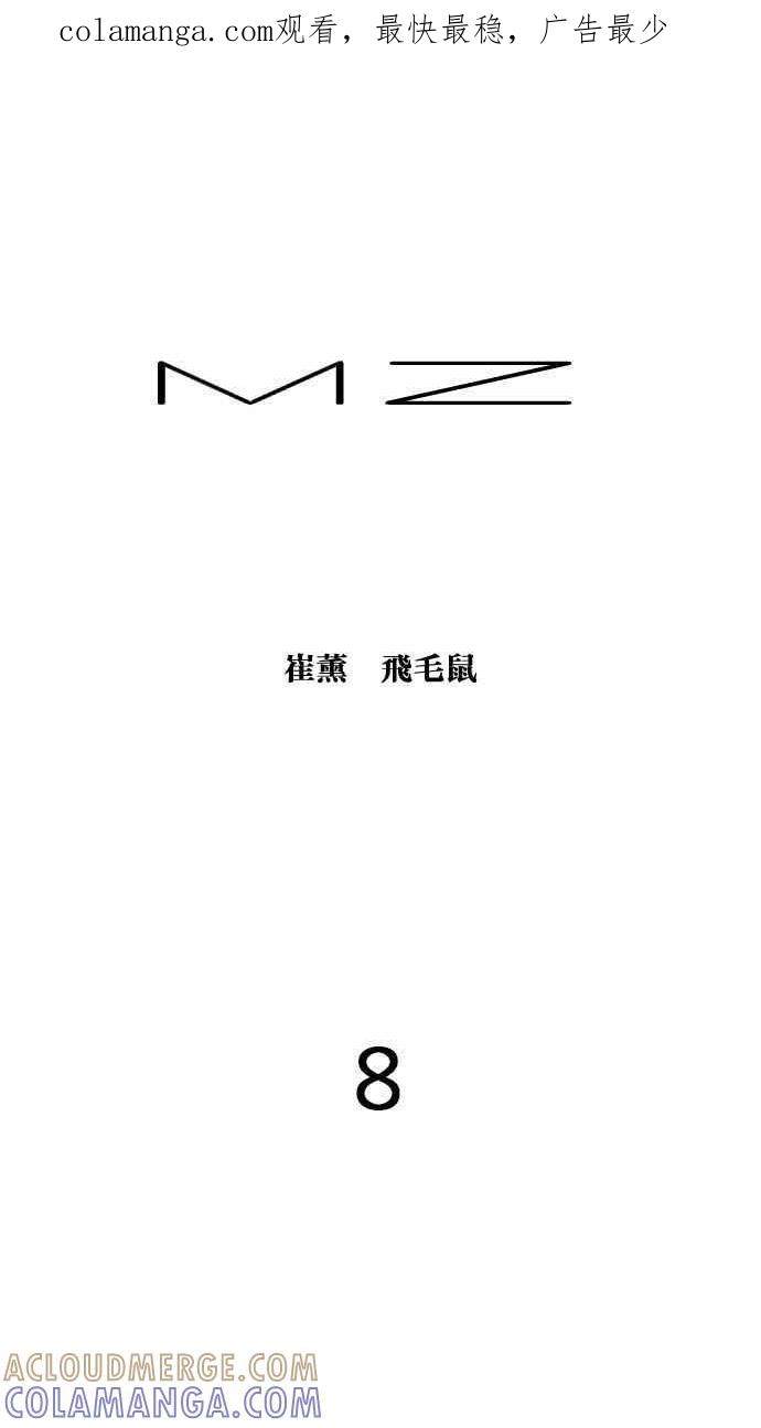《MZ》第8话 第1页