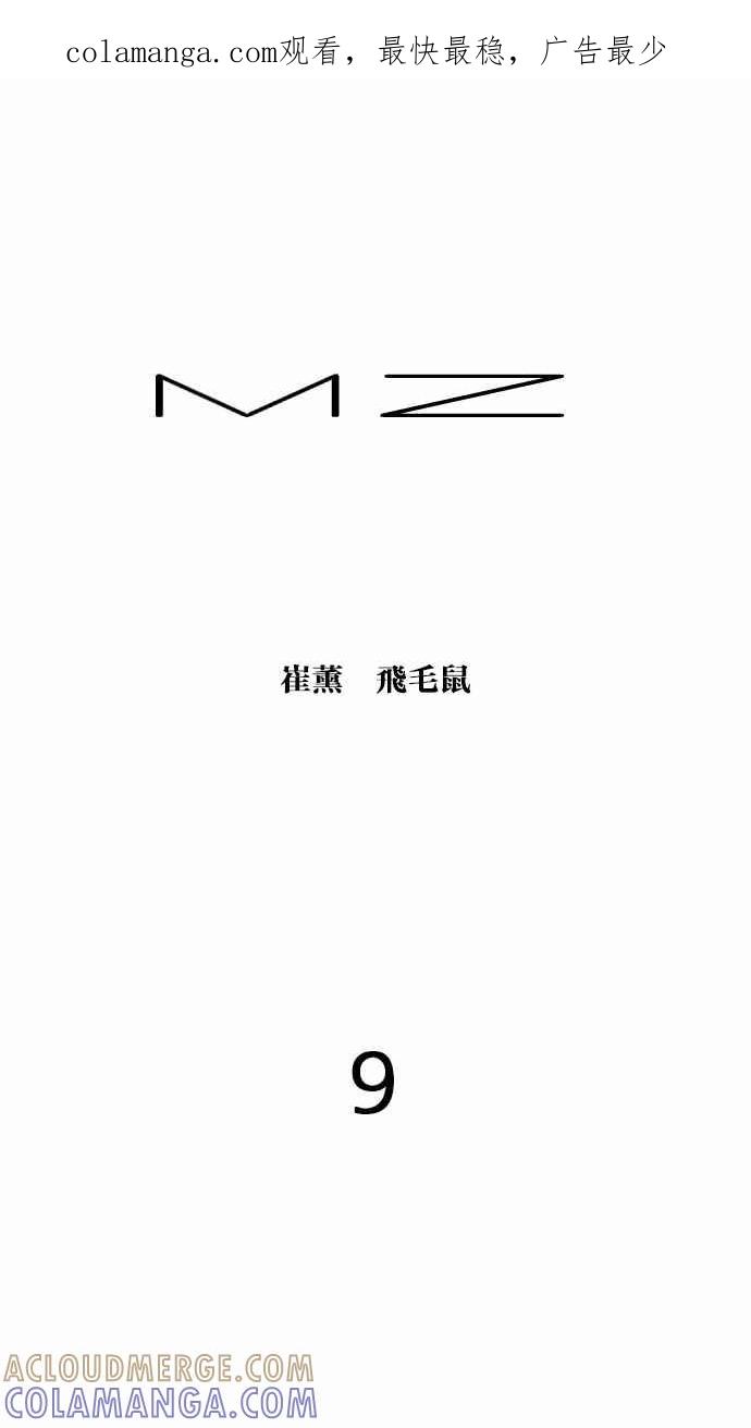 《MZ》第9话 第1页