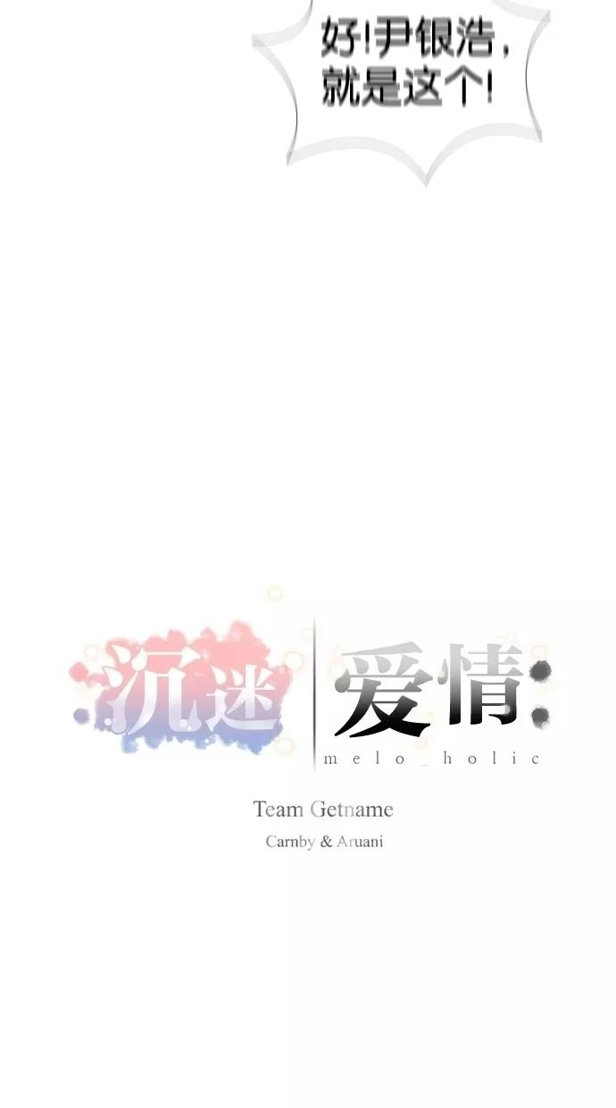 《Melo holic-沉迷爱情》第11话 第14页