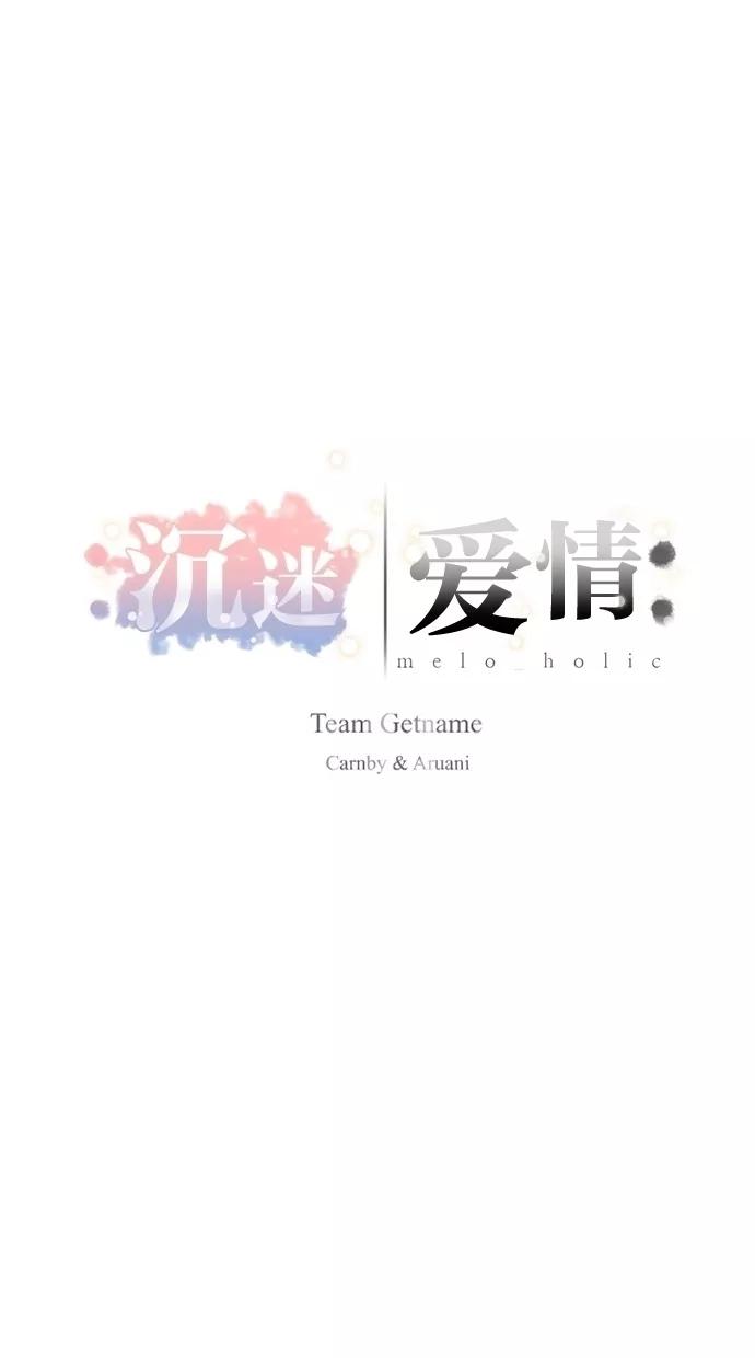 《Melo holic-沉迷爱情》第13话 第8页