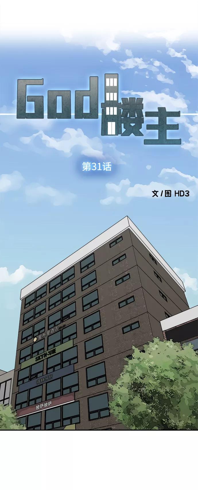 《God楼主》第31话 第17页
