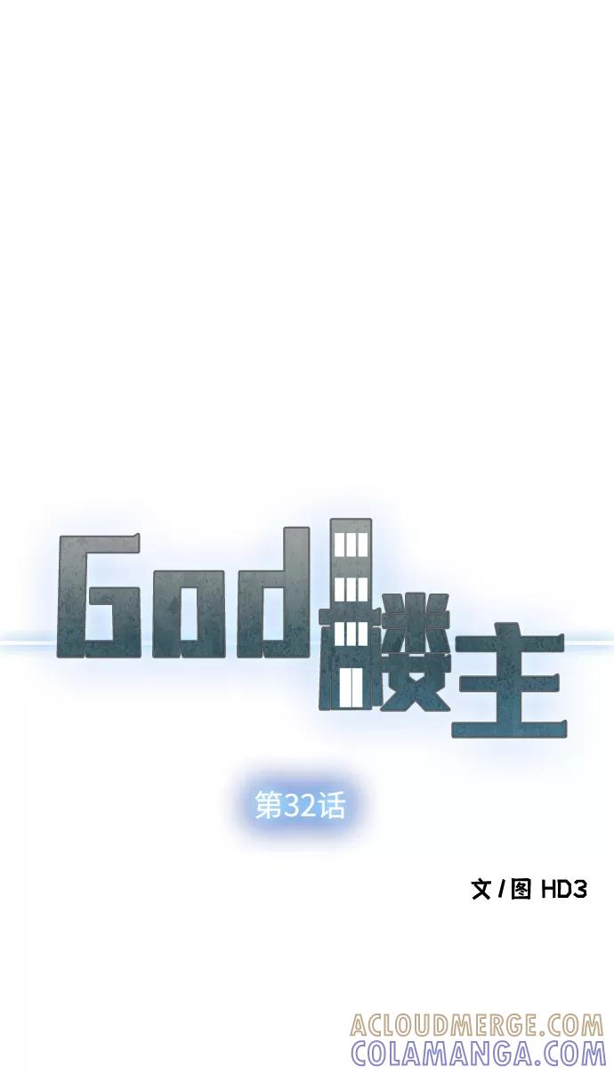 《God楼主》第32话 第7页