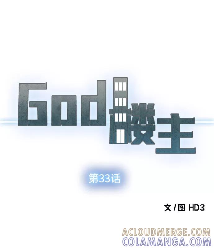 《God楼主》第33话 第5页