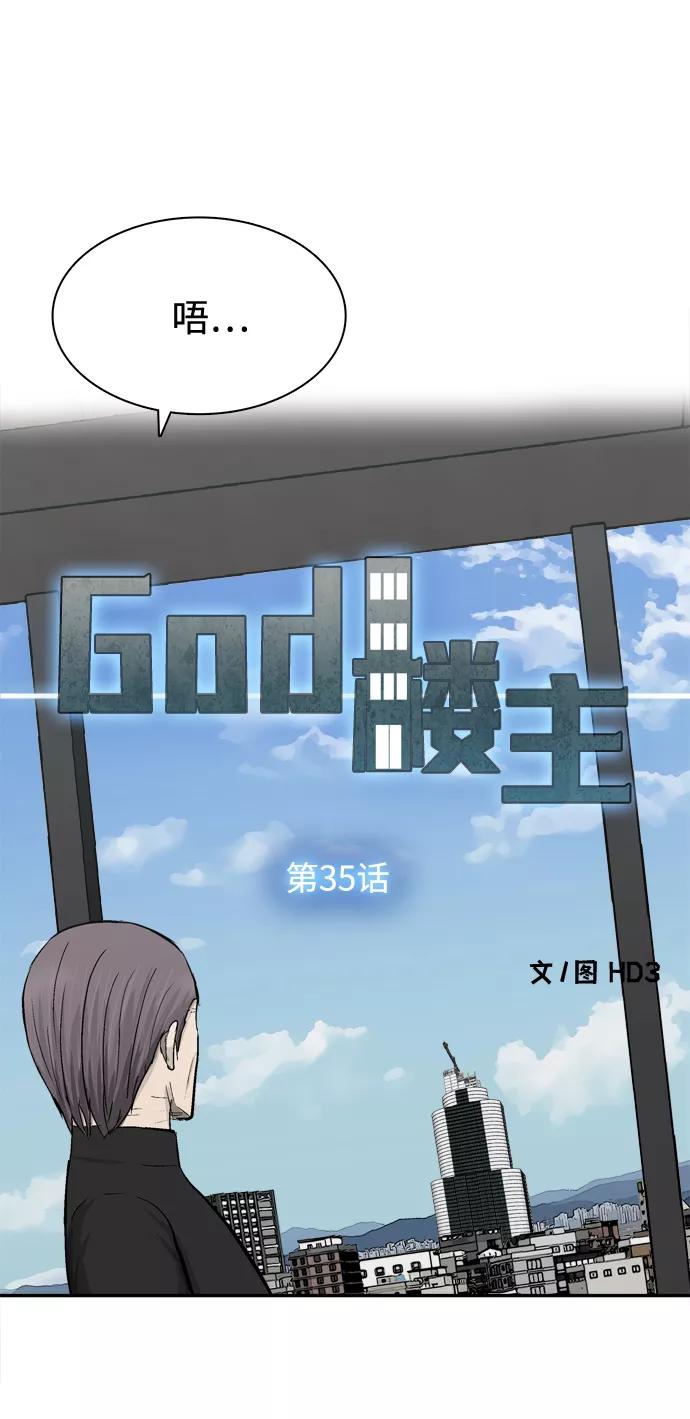 《God楼主》第35话 第6页