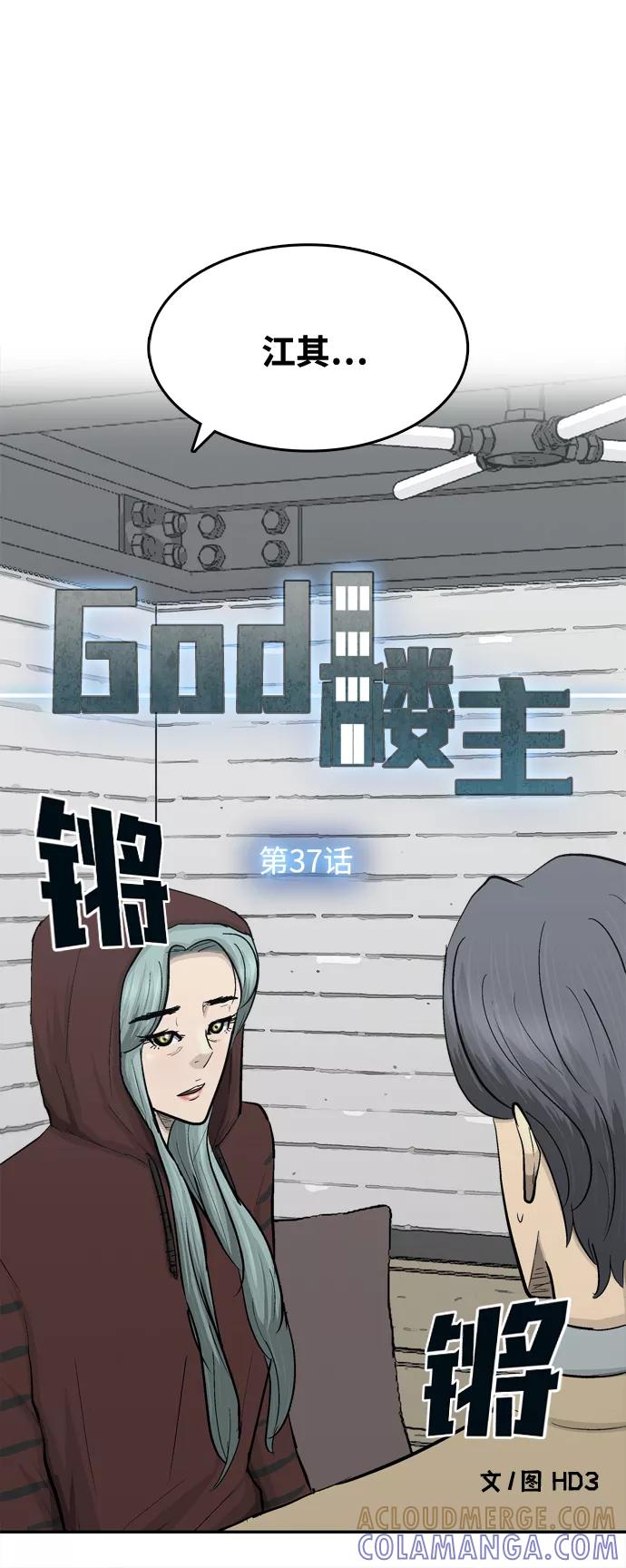 《God楼主》第37话 第16页