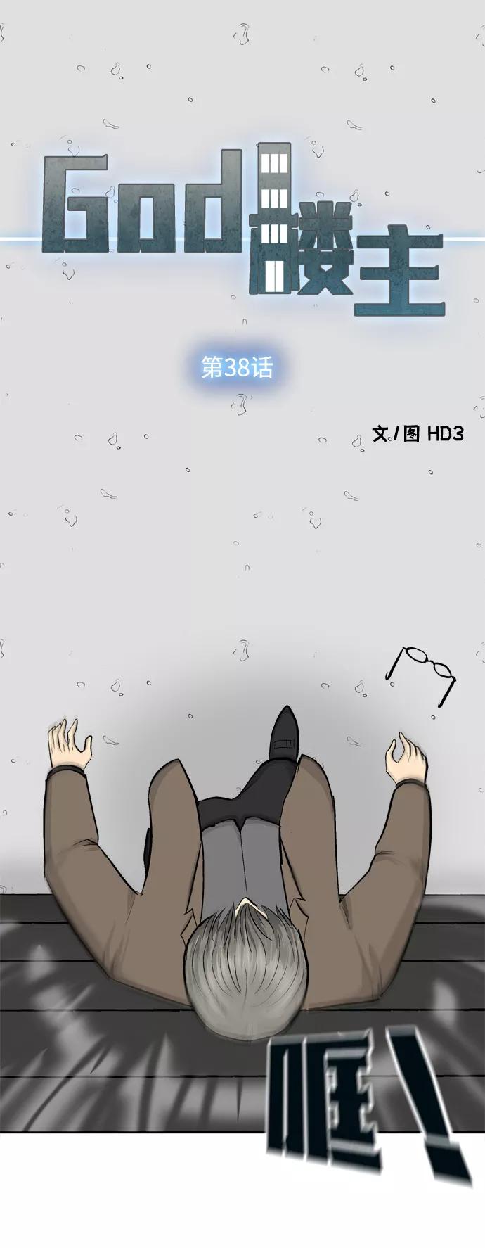 《God楼主》第38话 第21页
