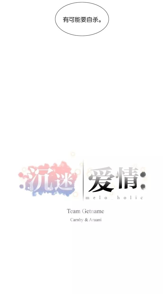 《Melo holic-沉迷爱情》第3话 第2页