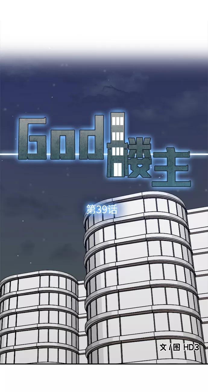 《God楼主》第39话 第2页