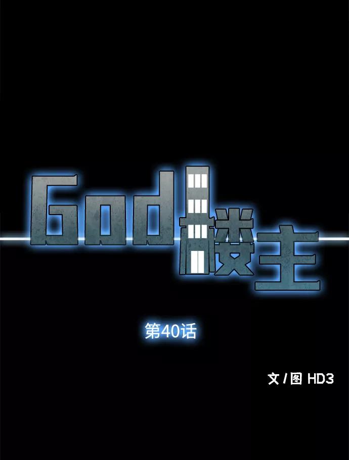 《God楼主》第40话 第14页