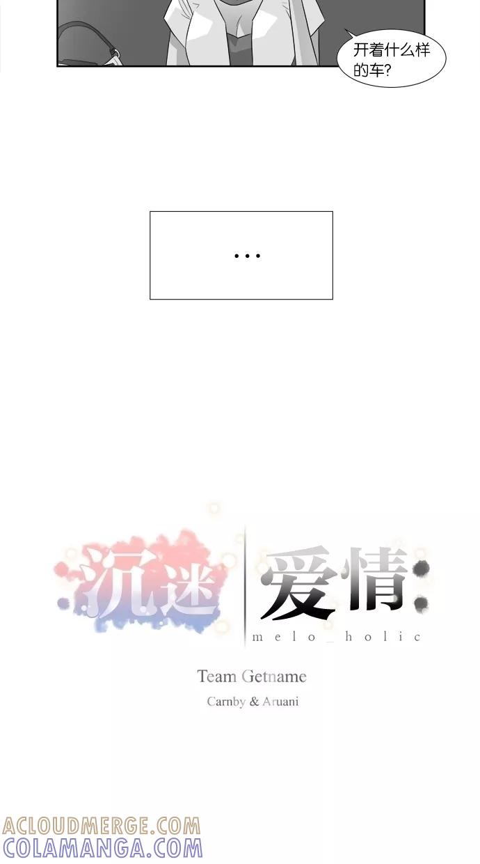 《Melo holic-沉迷爱情》第5话 第5页