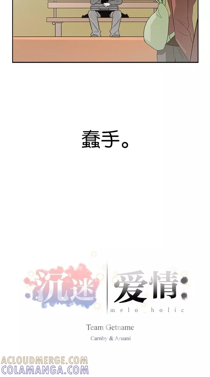 《Melo holic-沉迷爱情》第7话 第7页