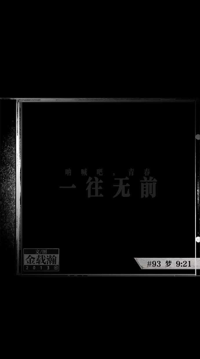 一往无前 [第93话] 梦 第2页