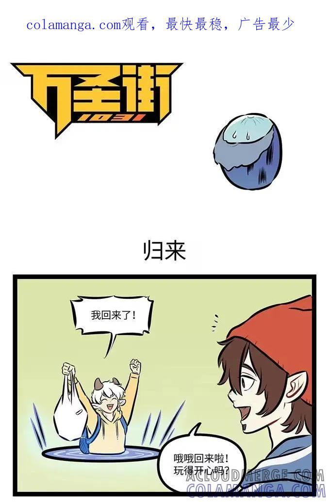 1031万圣街 第991话 归来 第1页