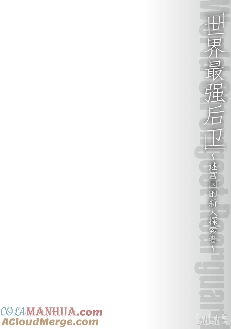 《世界最强后卫～迷宫国的新人探索者～》11 志向所在 第39页