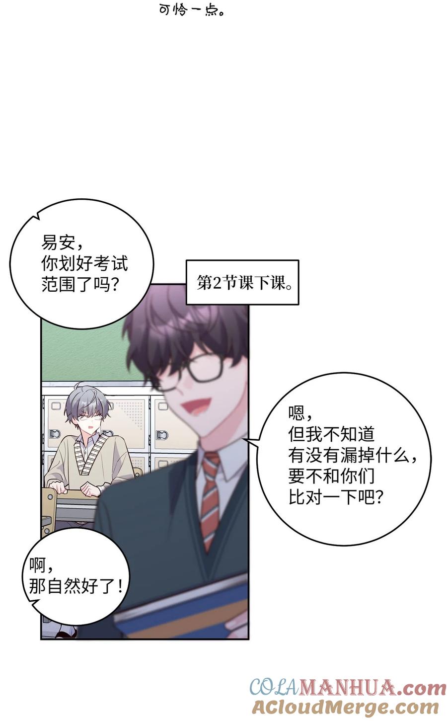 Merry Marbling 云石般的我们 17 在意 第22页