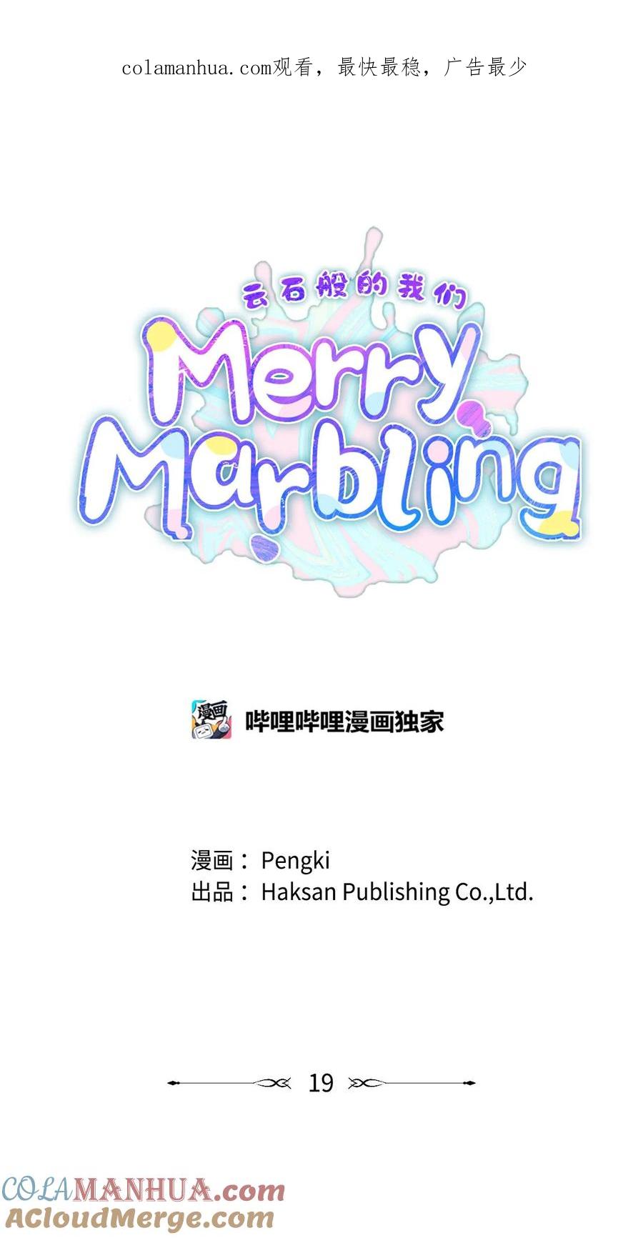 Merry Marbling 云石般的我们 19 莫名的亲密接触 第1页