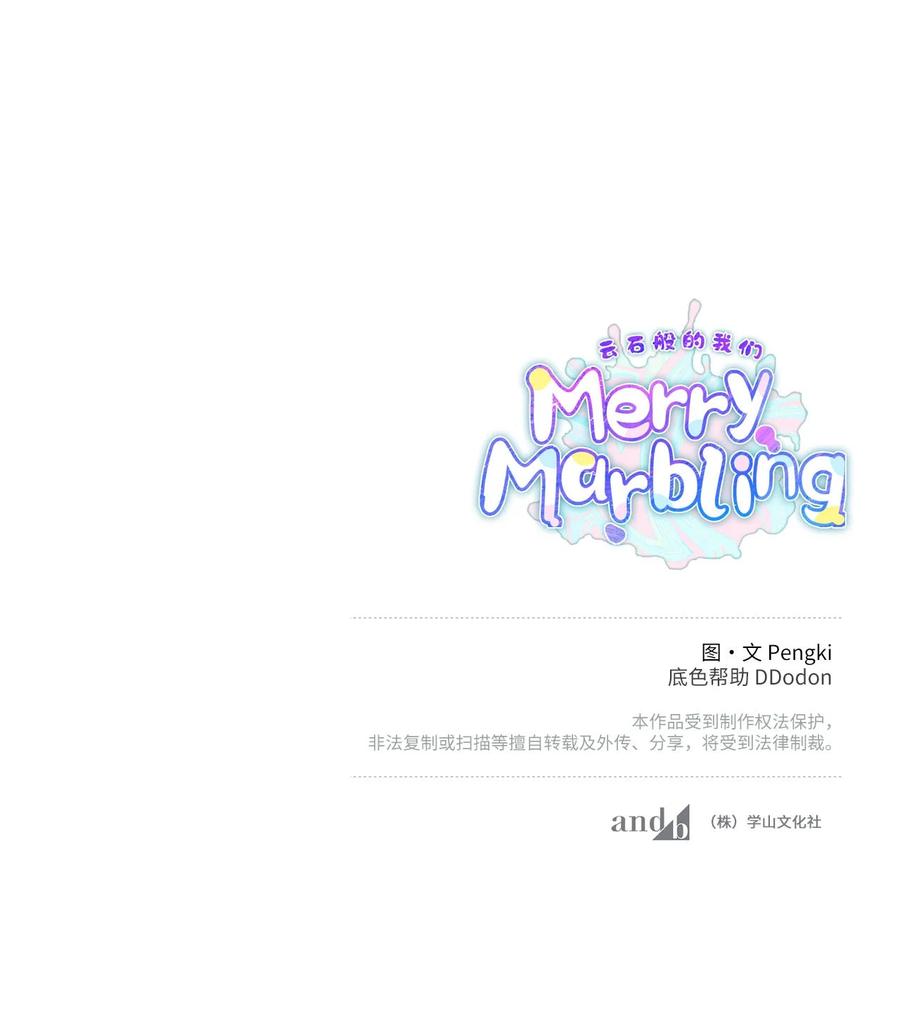 Merry Marbling 云石般的我们 20 确定 第65页