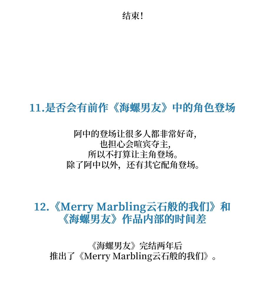 Merry Marbling 云石般的我们 后记 后记 第11页