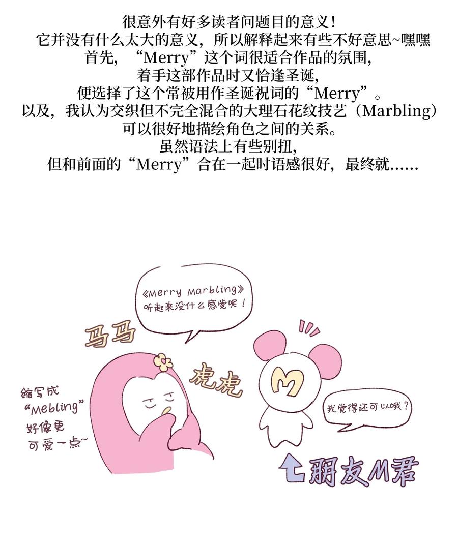 Merry Marbling 云石般的我们 后记 后记 第5页