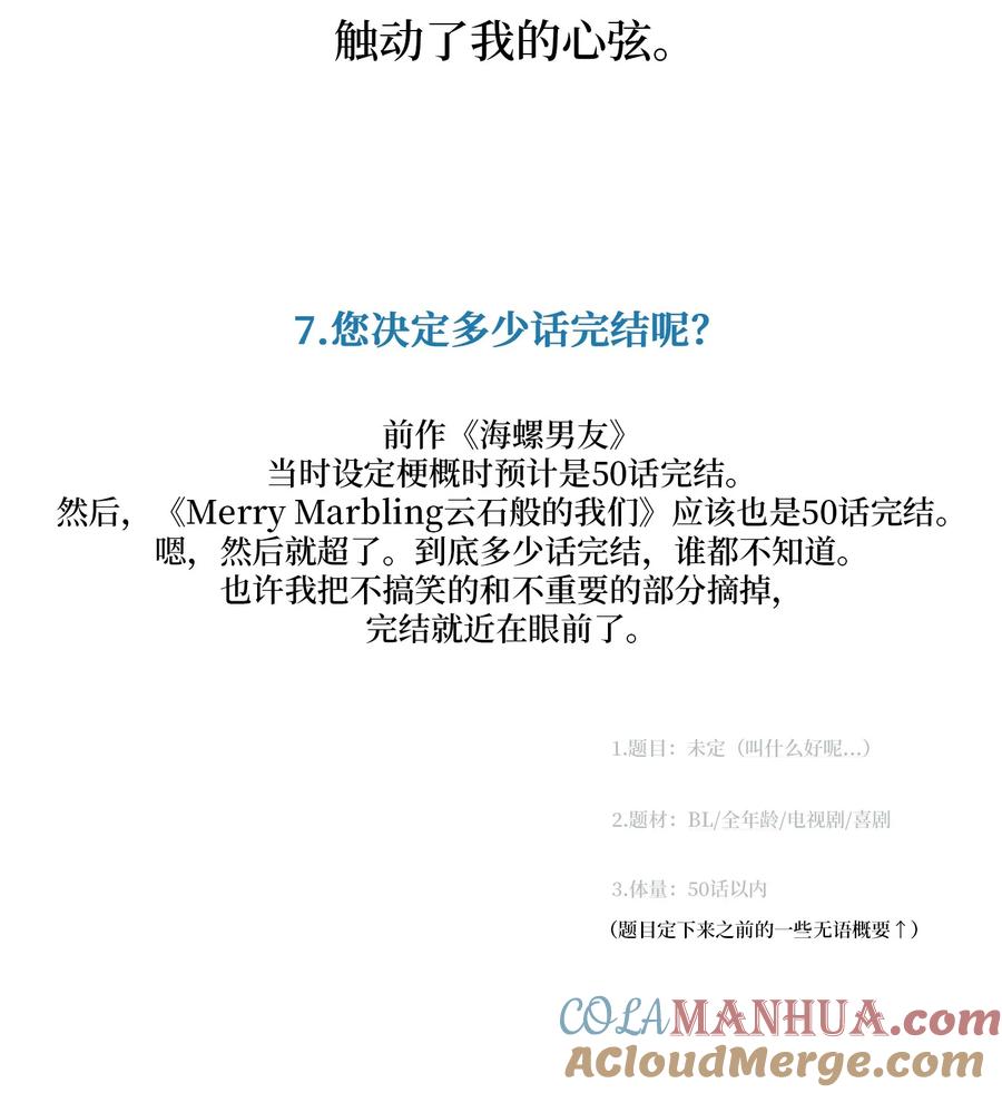 Merry Marbling 云石般的我们 后记 后记 第7页