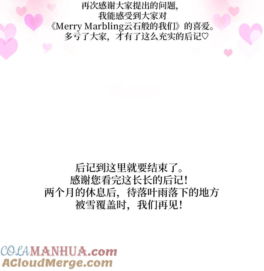 Merry Marbling 云石般的我们 后记 后记 第46页