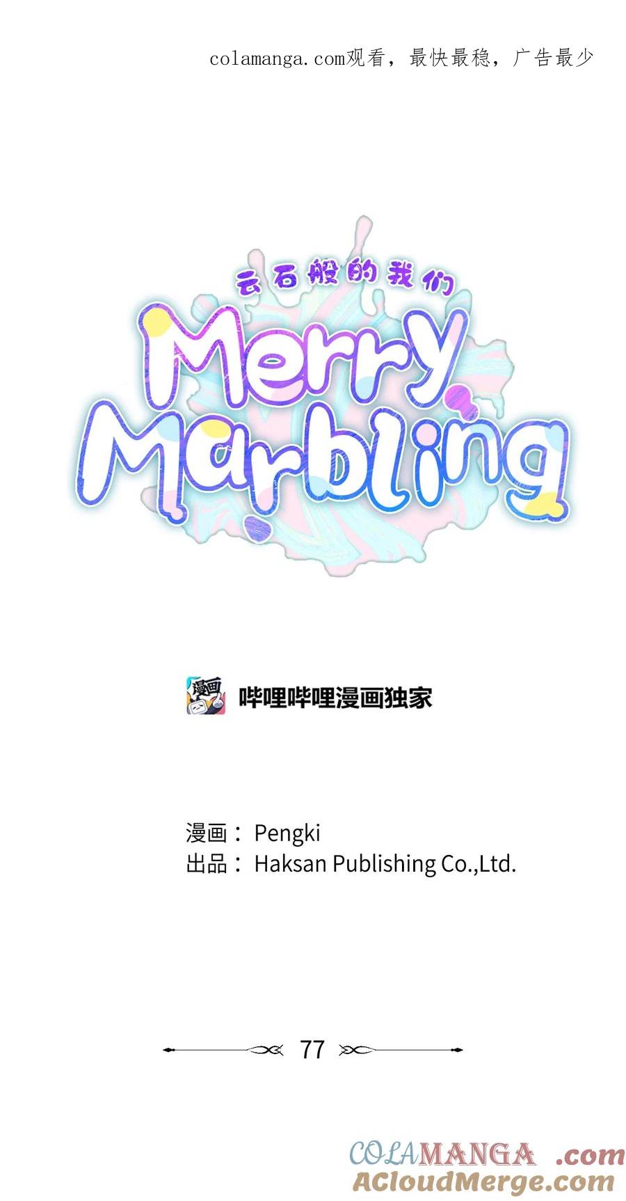 Merry Marbling 云石般的我们 77 我想成为像你一样的人 第1页