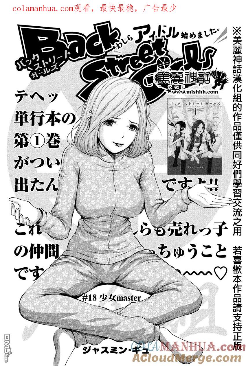 《Back Street Girls后街女孩》第18话 少女master 第1页