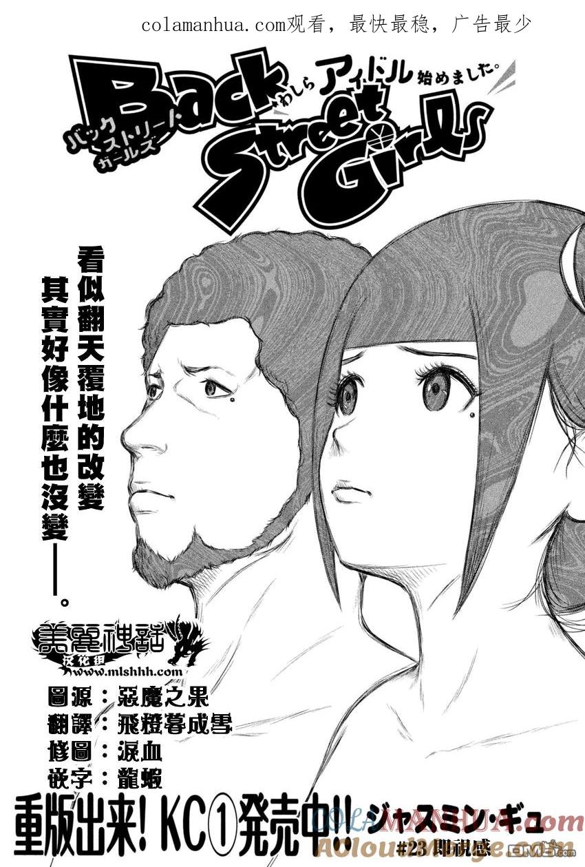 《Back Street Girls后街女孩》第23话 即视感 第1页