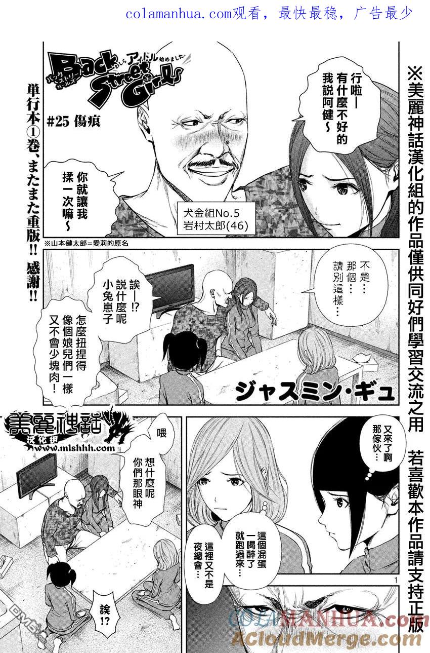 《Back Street Girls后街女孩》第25话 伤痕 第1页