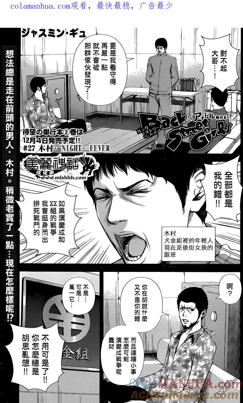 《Back Street Girls后街女孩》第27话 木村·NIGHT·FEVER 第1页